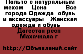 Пальто с натуральным мехом  › Цена ­ 500 - Все города Одежда, обувь и аксессуары » Женская одежда и обувь   . Дагестан респ.,Махачкала г.